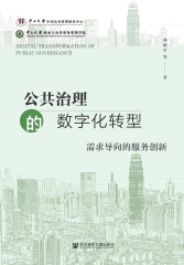 公共治理的数字化转型：需求导向的服务创新