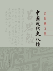 近代中國史綱（重排本）- iRead eBooks 華藝電子書-首頁