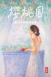 樱桃园：契诃夫经典戏剧集