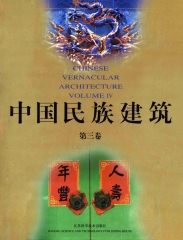 中國民族建築〈第3冊〉