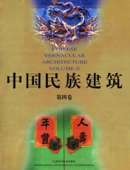 中國民族建築〈第4冊〉
