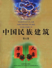 中國民族建築〈第5冊〉