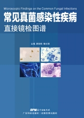 常见真菌感染性疾病直接镜检图谱