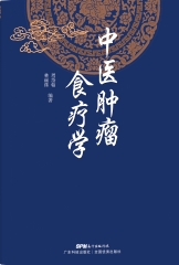 中医肿瘤食疗学