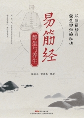 易筋经静坐与养生