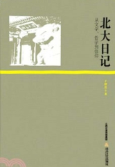 北大日记：从文学、哲学到信仰