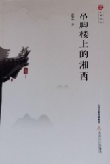 吊脚楼上的湘西