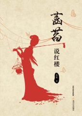 菡萏说红楼