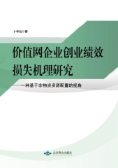 价值网企业创业绩效损失机理研究：一种基于非物资资源配置的视角