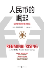 人民币的崛起：全球货币新体系的兴起
