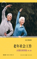 老年社会工作：从理论到实践（第二版）