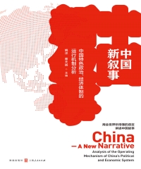 中国新叙事：中国特色政治、经济体制的运行机制分析