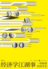 经济学江湖事：一部极简经济学史