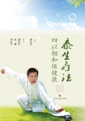 泰生疗法：四“以”相和保健康