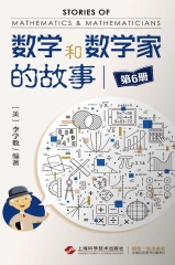 数学和数学家的故事（第6册）