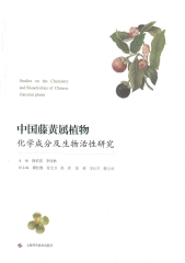 中国藤黄属植物化学成分及生物活性研究