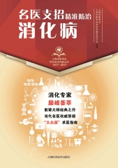 名医支招：精准防治消化病