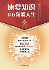 康复知识伴行精彩人生