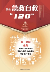 伤后急救自救“120”