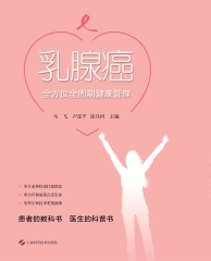 乳腺癌全方位全周期健康管理