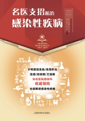 名医支招：防治感染性疾病