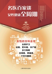 名医百家谈：女性健康全周期