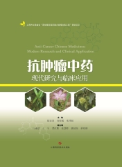 抗肿瘤中药现代研究与临床应用