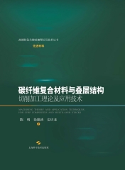 碳纤维复合材料与叠层结构切削加工理论及应用技术