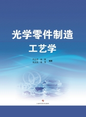 光学零件制造工艺学
