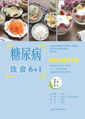 糖尿病饮食6＋1：食物交换份手册
