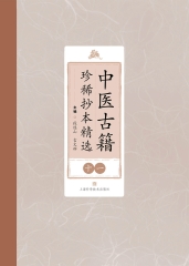 中医古籍珍稀抄本精选（十一）
