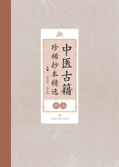 中医古籍珍稀抄本精选（十三）
