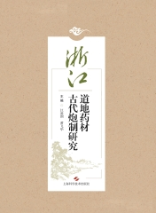 浙江道地药材古代炮制研究