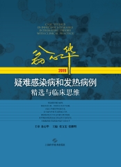 翁心华疑难感染病和发热病例精选与临床思维（2019）