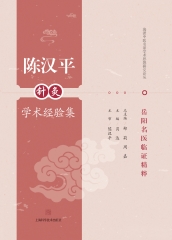 陈汉平针灸学术经验集