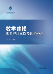 数学建模典型应用案例及理论分析