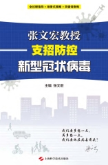 张文宏教授支招防控新型冠状病毒