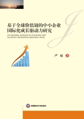 基于全球价值链的中小企业国际化成长驱动力研究