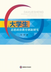 大学生：思想政治教育创新研究