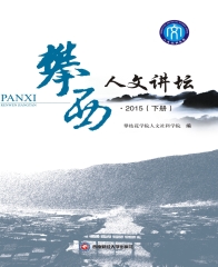攀西人文讲坛．2015（下册）