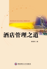 酒店管理之道