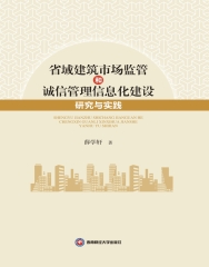 省域建筑市场监管和诚信管理信息化建设研究与实践