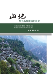 山地特色新型城镇化研究