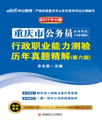 重庆市公务员录用考试专用系列教材：行政职业能力测验历年真题精解（第六版）
