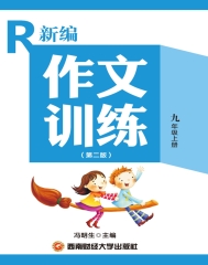 新编作文训练：九年级（上册） （第二版）