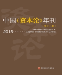 中国《资本论》年刊（第十三卷）