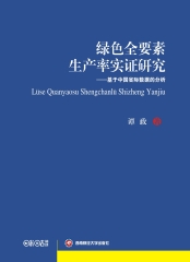 绿色全要素生产率实证研究：基于中国省际数据的分析