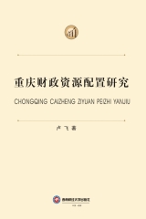 重庆财政资源配置研究