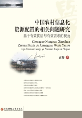 中国农村信息化资源配置的相关问题研究：基于有效供给与有效需求的视角