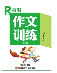 新编作文训练：八年级（上册）（第二版）